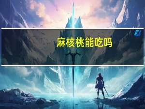 麻核桃能吃吗（什么是麻核桃）
