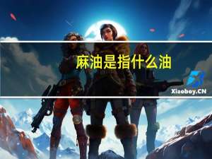 麻油是指什么油