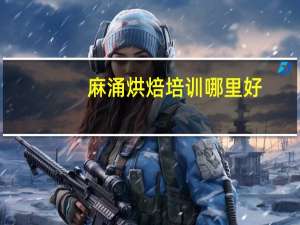 麻涌烘焙培训哪里好