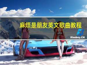 麻烦是朋友英文歌曲教程（麻烦是朋友英文歌）