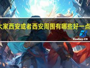 麻烦问下大家 西安或者西安周围有哪些好一点的大专高职院校
