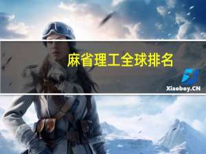麻省理工全球排名