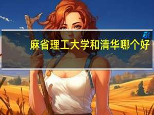 麻省理工大学和清华哪个好