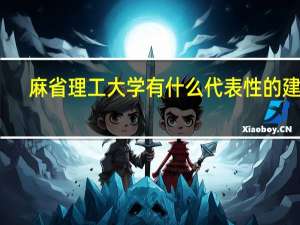 麻省理工大学有什么代表性的建筑