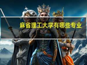 麻省理工大学有哪些专业