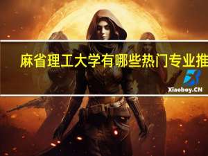 麻省理工大学有哪些热门专业推荐