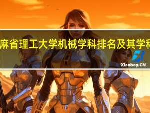 麻省理工大学机械学科排名及其学科简介
