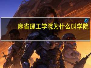 麻省理工学院为什么叫学院 ，不叫大学