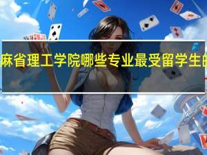 麻省理工学院哪些专业最受留学生的欢迎