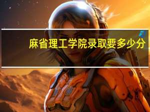 麻省理工学院录取要多少分