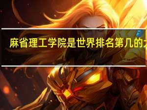 麻省理工学院是世界排名第几的大学