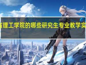 麻省理工学院的哪些研究生专业教学实力比较强