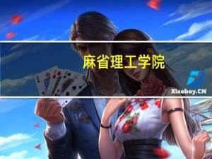 麻省理工学院：探索科技与未来的交汇点