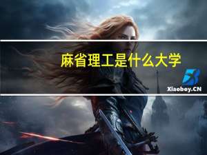 麻省理工是什么大学