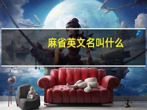 麻省英文名叫什么