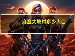 麻章大塘村多少人口