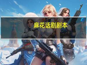 麻花话剧剧本