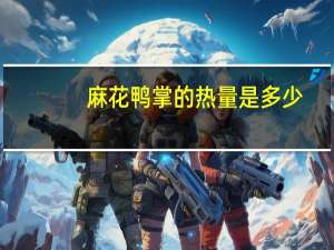 麻花鸭掌的热量是多少