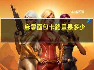 麻薯面包卡路里是多少