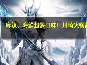 麻辣、海鲜超多口味！川崎火锅蘸料：8罐到手15.6元 比超市划算