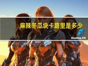 麻辣冬瓜块卡路里是多少