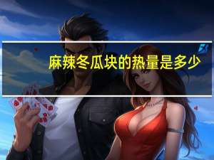 麻辣冬瓜块的热量是多少