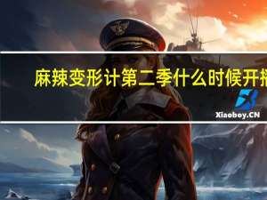 麻辣变形计第二季什么时候开播（麻辣变形计第二季什么时候播出）