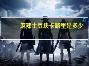 麻辣土豆块卡路里是多少