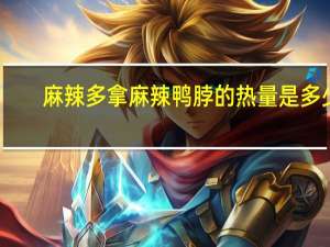 麻辣多拿 麻辣鸭脖的热量是多少