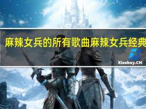 麻辣女兵的所有歌曲 麻辣女兵经典台词