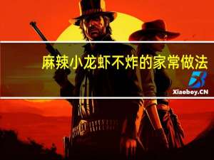 麻辣小龙虾不炸的家常做法