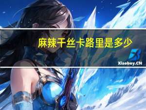 麻辣干丝卡路里是多少