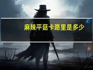 麻辣平菇卡路里是多少