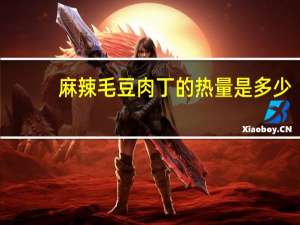 麻辣毛豆肉丁的热量是多少