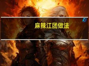 麻辣江团做法