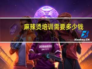 麻辣烫培训需要多少钱