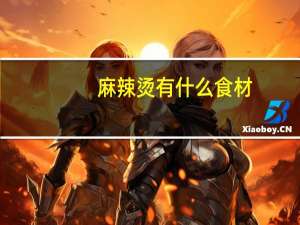 麻辣烫有什么食材