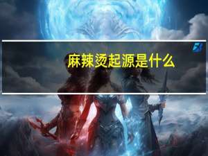 麻辣烫起源是什么