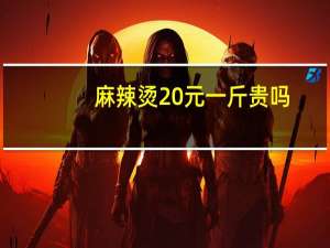 麻辣烫20元一斤贵吗