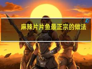 麻辣片片鱼最正宗的做法