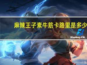 麻辣王子 素牛筋卡路里是多少