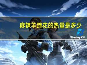 麻辣羊蹄花的热量是多少