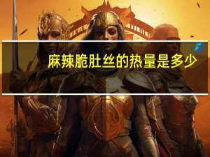 麻辣脆肚丝的热量是多少