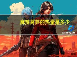 麻辣莴笋的热量是多少