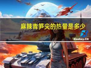 麻辣青笋尖的热量是多少