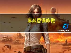 麻辣香锅咋做