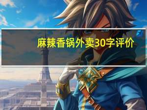 麻辣香锅外卖30字评价