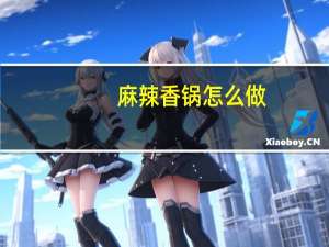 麻辣香锅怎么做