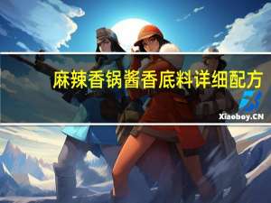 麻辣香锅酱香底料详细配方