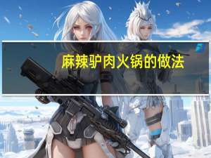 麻辣驴肉火锅的做法